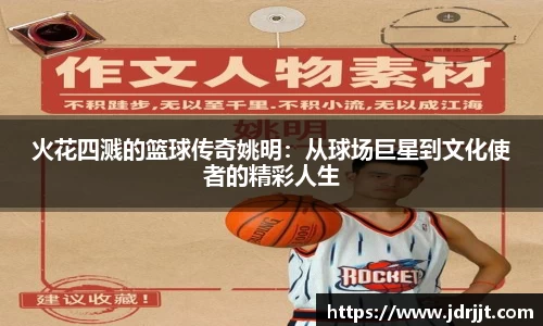 火花四溅的篮球传奇姚明：从球场巨星到文化使者的精彩人生