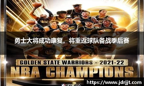 勇士大将成功康复，将重返球队备战季后赛