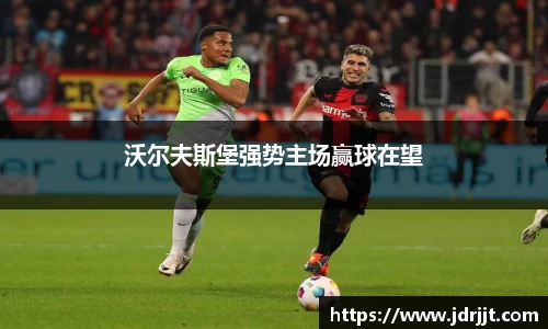 沃尔夫斯堡强势主场赢球在望
