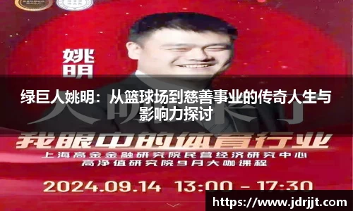 绿巨人姚明：从篮球场到慈善事业的传奇人生与影响力探讨