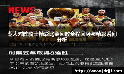 湖人对阵骑士精彩比赛回放全程回顾与精彩瞬间分析