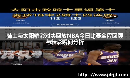 骑士与太阳精彩对决回放NBA今日比赛全程回顾与精彩瞬间分析