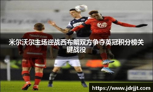 米尔沃尔主场迎战西布朗双方争夺英冠积分榜关键战役