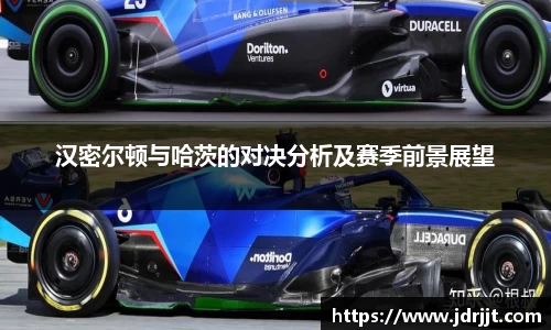 汉密尔顿与哈茨的对决分析及赛季前景展望