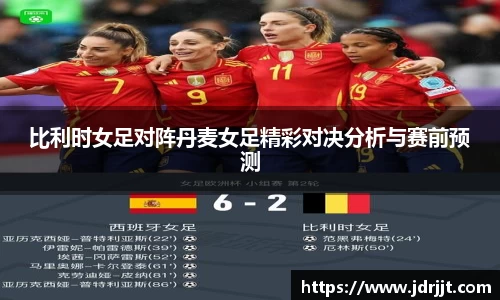 比利时女足对阵丹麦女足精彩对决分析与赛前预测