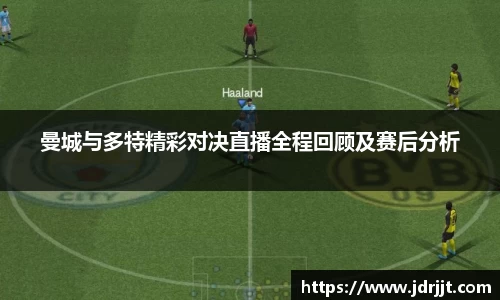 曼城与多特精彩对决直播全程回顾及赛后分析