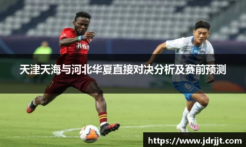 天津天海与河北华夏直接对决分析及赛前预测