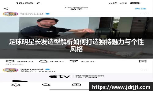 足球明星长发造型解析如何打造独特魅力与个性风格