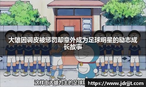 大雄因调皮被惩罚却意外成为足球明星的励志成长故事