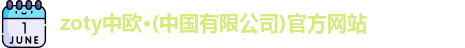 zoty中欧